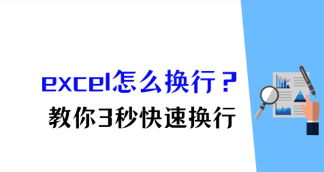 <strong>excel电子表格培训-excel怎么换行</strong>
