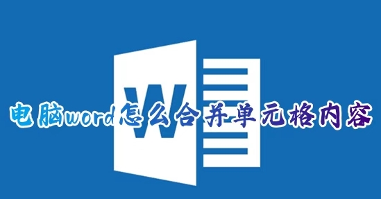<strong>怎么合并word表格-word表格合并解决方法</strong>