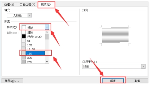 word底纹15%怎么设置-word底纹15%设置方法