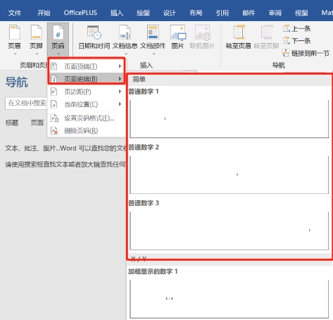 如何在word中加页码数字-word插入页码方法