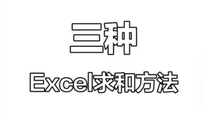 excel求和的三种方法教学-告诉你excel怎么求和