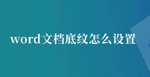 word底纹图案怎么设置-word底纹设置方法
