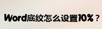 word底纹图案10%如何设置-word底纹图案10%设置方法