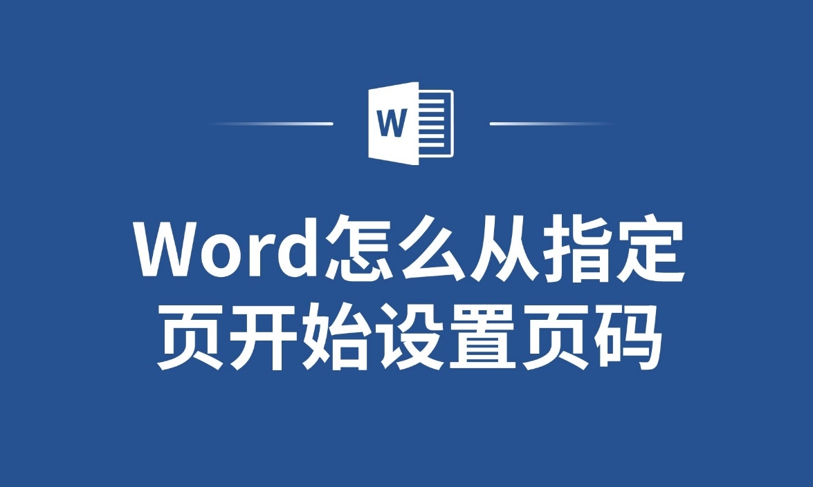 word中如何设置页码-从指定页开始操作方法