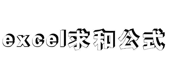 excel求和公式怎么做-excel求和公式操作方法