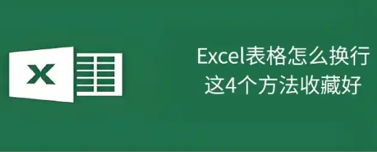 excel怎么换行-excel换行快捷键介绍