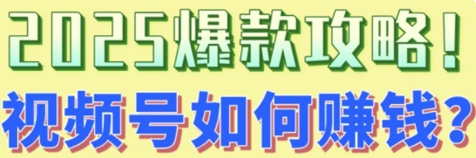 视频号怎么挣钱有收益-视频号变现方法介绍