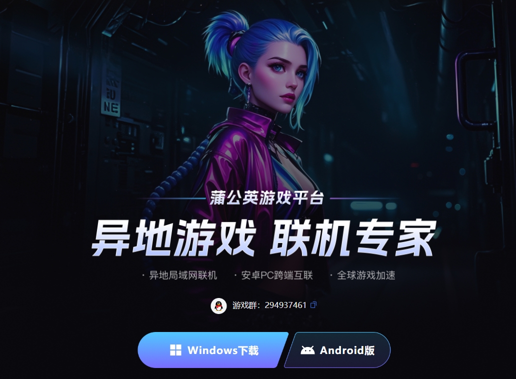 蒲公英联机游戏平台官方免费下载链接