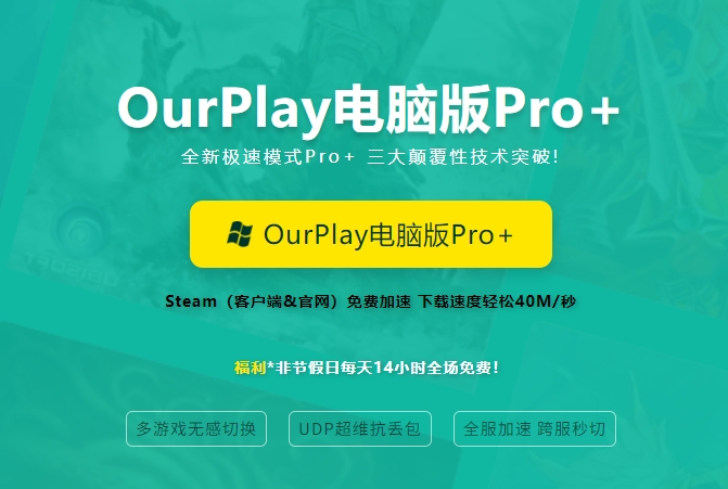 ourplay谷歌空间加速器在哪下-ourplay下载地址介绍