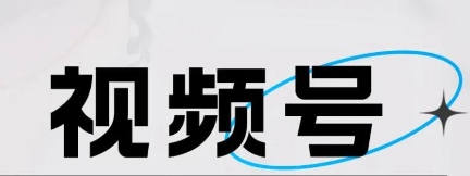 微信视频号怎么创建小号-视频号小号创建方法