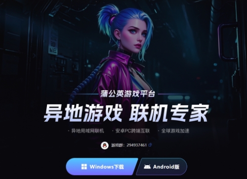 <strong>蒲公英联机平台windows版本下载</strong>