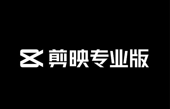 剪映专业版官网下载地址在哪-剪映下载入口介绍