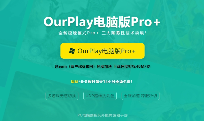 ourplay32位下载官网地址在哪-ourplay官网下载入口