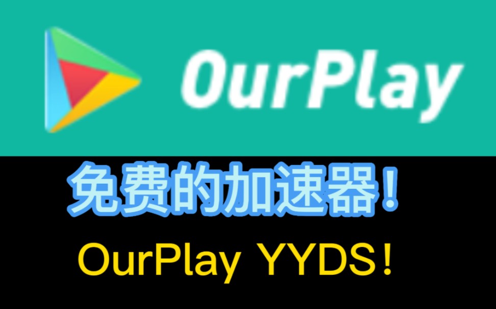 ourplay加速器下载破解版地址-ourplay破解版下载链接