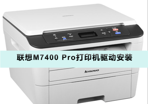 联想m7400打印机驱动官方版