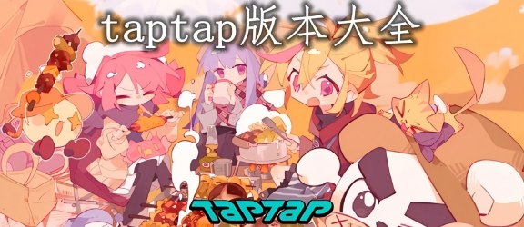 TAPTAP电脑版合集