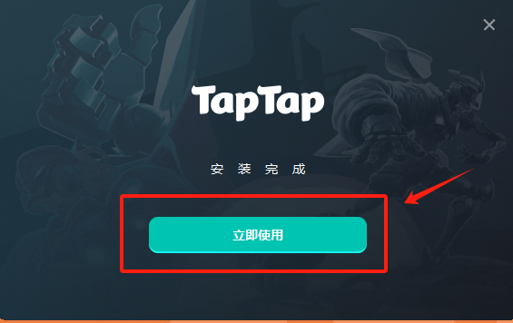 taptap电脑官方版