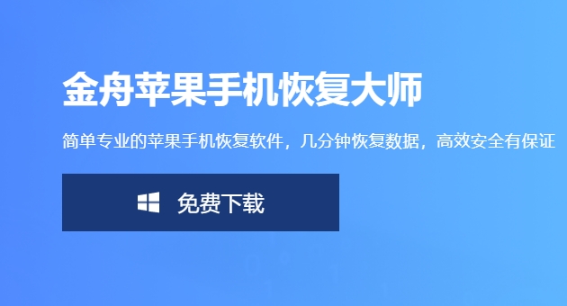 金舟苹果手机恢复大师官方下载地址链接