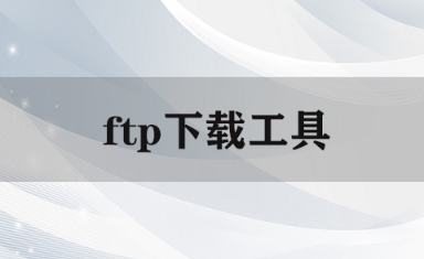 ftp下载工具有哪些-ftp工具下载大全