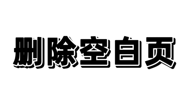 wps怎么删除空白页-wps删除空白页方法