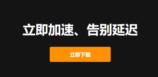 2025雷神加速器在哪下载-雷神加速器下载地址介绍