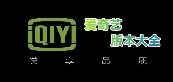 爱奇艺电脑版合集