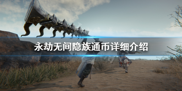 永劫无间隐族通币怎么获得 永劫无间隐族通币有什么用