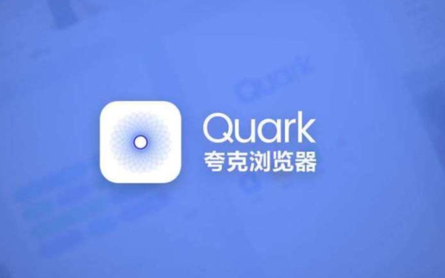 夸克怎么用-夸克浏览器使用教程一览