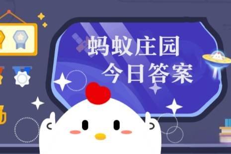 蚂蚁庄园8月11日答案最新 蚂蚁庄园8月11日答案最新