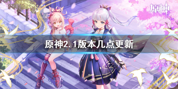 原神2.1版本上线时间 原神2.1版本什么时候更新