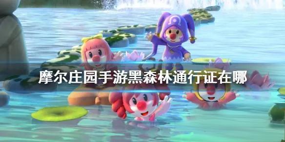 摩尔庄园黑森林通行证获得方法 摩尔庄园黑森林通行证在哪