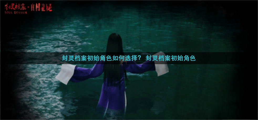 封灵档案新手选什么角色 封灵档案新手玩什么角色