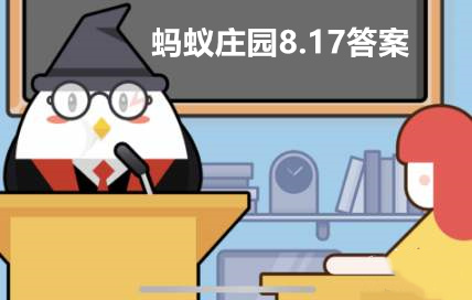 蚂蚁庄园今日回答全新8.17 蚂蚁庄园8月17日回答全新