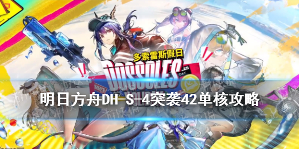 <strong>明日方舟dhs4突袭打法 明日方舟dhs4突袭攻略</strong>