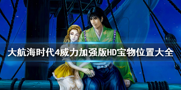 大航海时代4威力加强版全宝物攻略 大航海时代4威力加强版全宝物坐标