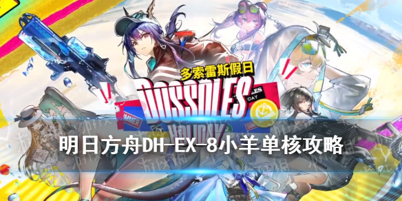 明日方舟dhex8突袭低配攻略 明日方舟dhex8突袭打法