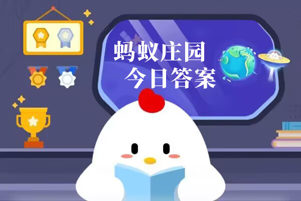 蚂蚁庄园2021年8月19日答案 蚂蚁庄园8月19日答案最新