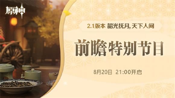 <strong>原神2.1版本直播时间 原神2.1版本前瞻直播什么时候</strong>