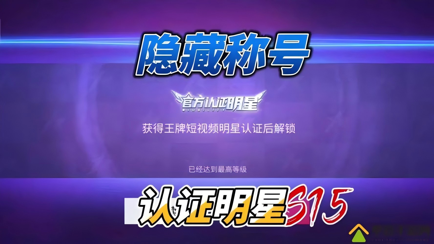 <strong>王牌竞速隐藏称号获取方法 王牌竞速隐藏称号有哪些</strong>