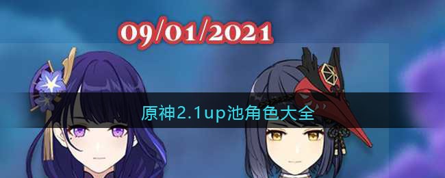 原神2.1版本up池4星 原神2.1版本up池角色