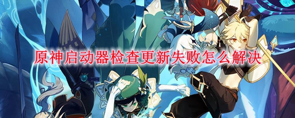 <strong>原神驱动器更新失败该怎么办 原神驱动器更新失败如何解决</strong>