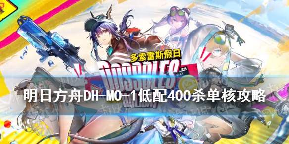 阵容配置 明日方舟多索雷斯假日dhmo1攻略