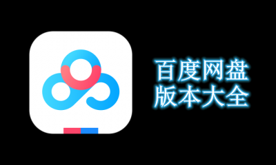 百度网盘版本合集