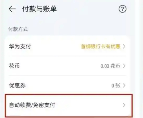 网易云怎么关闭自动续费-网易云关闭自动续费方法