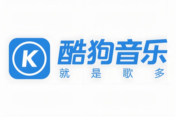 酷狗音乐版本合集