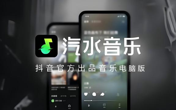 汽水音乐电脑版大全