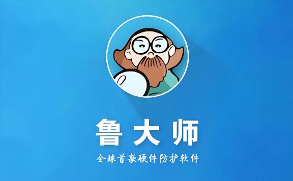 鲁大师版本合集