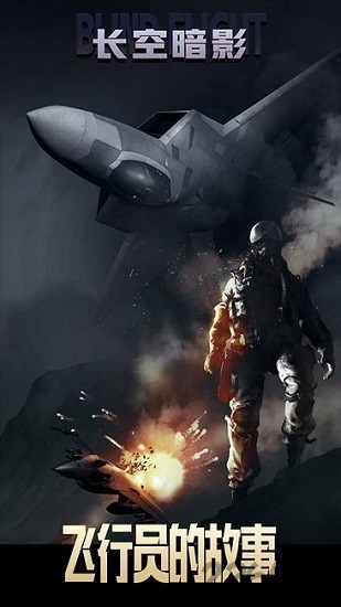 长空暗影游戏安卓版 v8.5