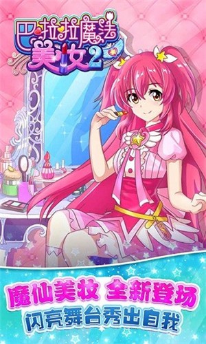 巴啦啦魔法美妆2内购破解版 v2.6.4