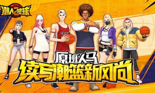 潮人篮球2手游官方版 v0.93.6151